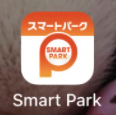スマートパークアプリ.PNG